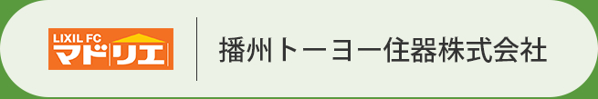 播州トーヨー住器株式会社